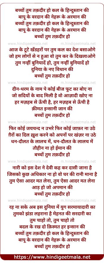 lyrics of song Bachchon Tum Taqadir Ho Kal Ke Hindustaan Ki