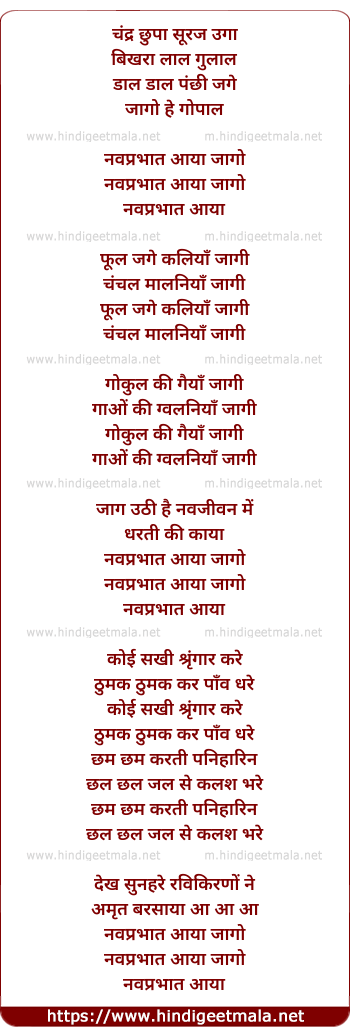 lyrics of song Chandra Chhupaa Suraj Ugaa, Navaprabhaat Aayaa Jaago