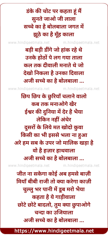 lyrics of song Danke Ki Chot Par Kahataa Hun Main