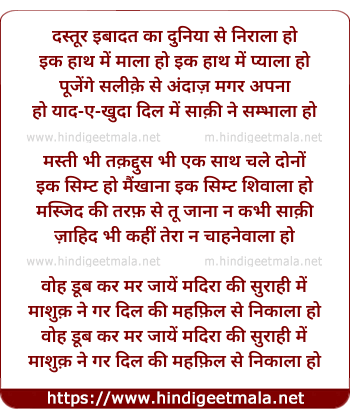 lyrics of song Dastur Ibaadat Kaa Duniyaa Se Niraalaa Ho