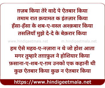 lyrics of song Gazab Kiyaa Tere Waade Pe Aitabaar Kiyaa