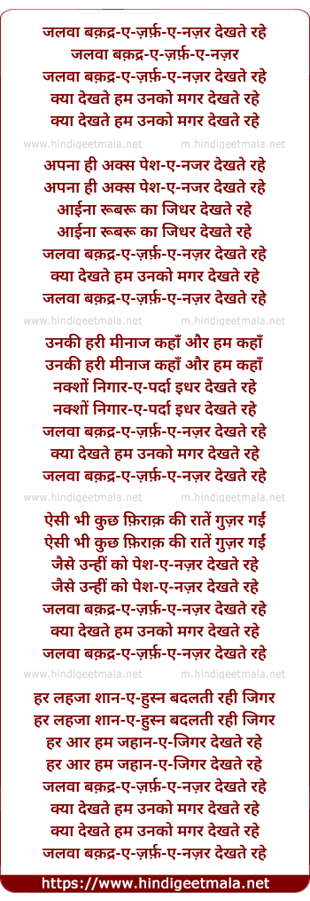 lyrics of song Jalwaa Baqadr E Zarf E Nazar Dekhate Rahe