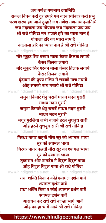 lyrics of song Jay Ganesh Gananaath Dayaanidhi, Shri Raadhe Govindaa Man Bhaj Le