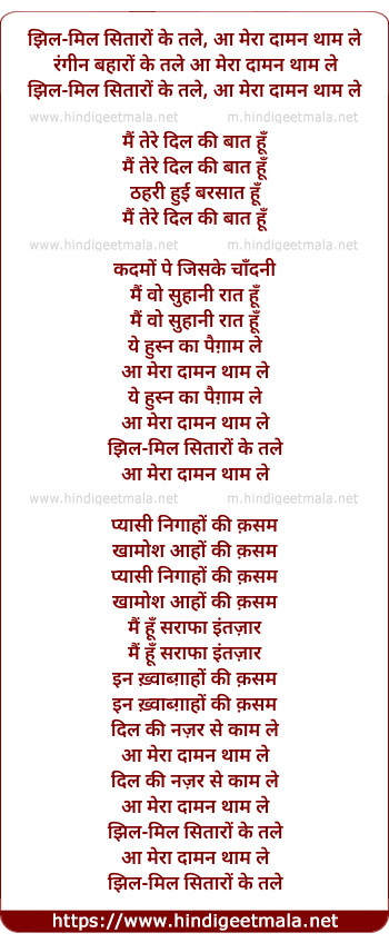 lyrics of song Jhil Mil Sitaaron Ke Tale Aa Meraa Daaman Thaam Le