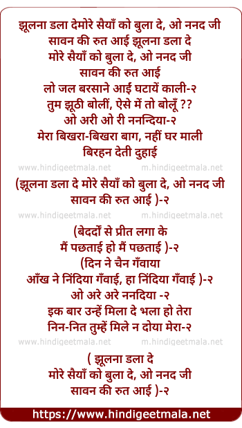 lyrics of song Jhulanaa Dalaa De More Sayyaan Ko Bulaa De