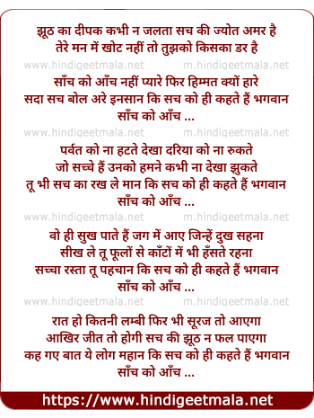lyrics of song Jhuth Ka Dipak Kabhi Na Jalta