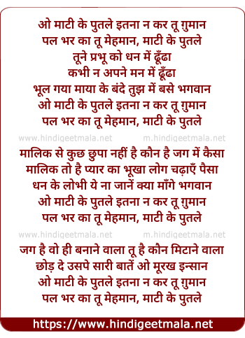 lyrics of song Jis Karani Se Maalik Ruthe, O Maati Ke Putle