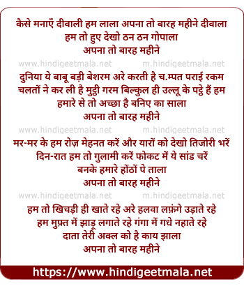 lyrics of song Kaise Manaae Diwali Hum Lala, Apna To Bara Mahine Diwala
