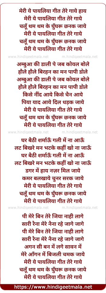 lyrics of song Meri Paayaliyaa Git Tere Gaaye