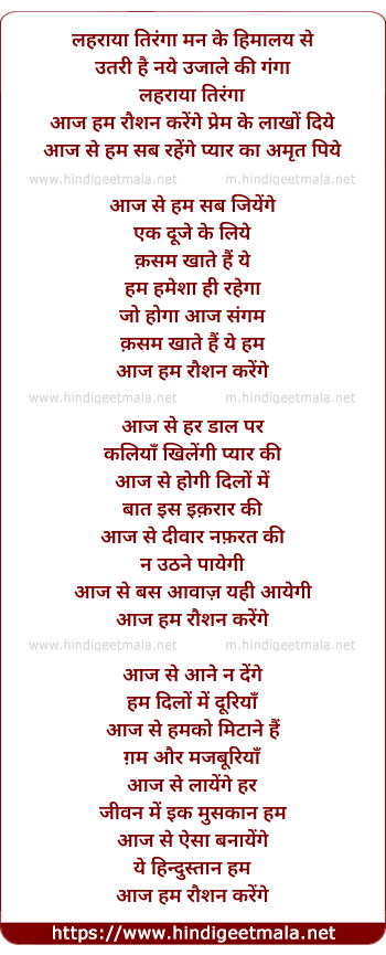 lyrics of song Laharaayaa Tirangaa, Aaj Ham Raushan Karenge