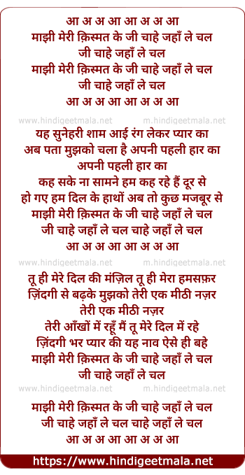 lyrics of song Majhi Meri Qismat Ke Ji Chahe Jahan Le Chal