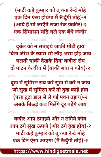 lyrics of song Maati Kahe Kumhaar Ko Tu Kyaa Runde Mohe