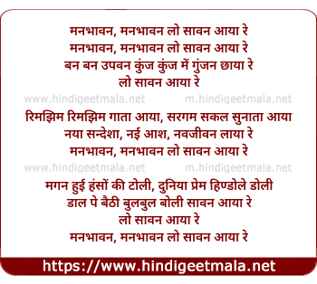 lyrics of song Manabhaavan Manabhaavan Lo Saawan Aayaa Re