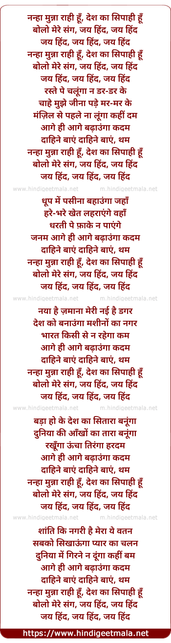 lyrics of song Nanha Munna Rahi Hu, Desh Ka Sipahi Hu