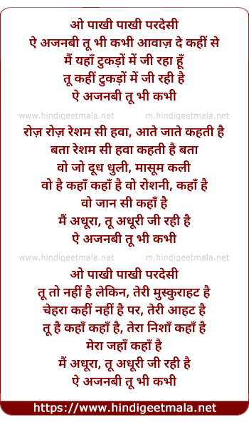 lyrics of song O Paakhi Paakhi Paradesi, Ae Ajanabi Tu Bhi Kabhi