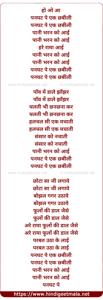 lyrics of song Panaghat Pai Ek Chhabili Paani Bharan Ko Aai