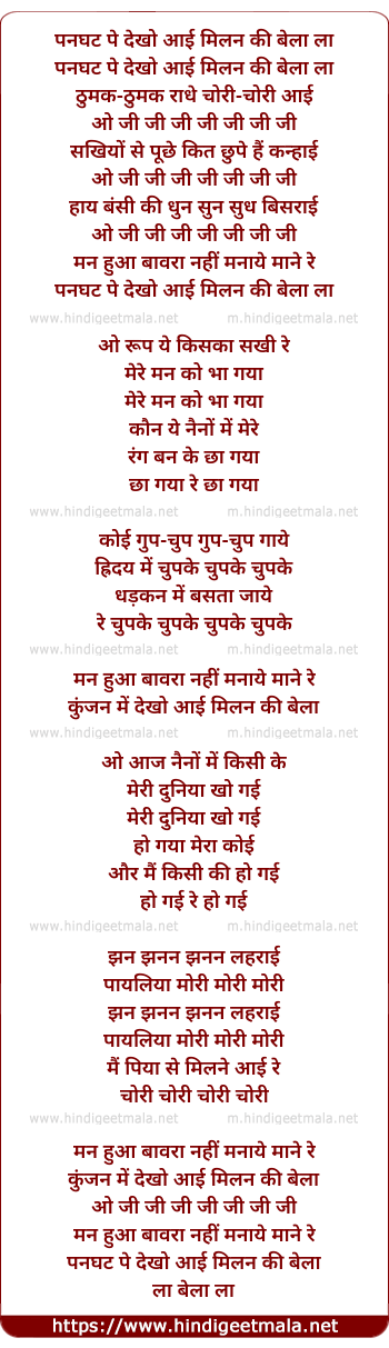 lyrics of song Panaghat Pe Dekho Aai Milan Ki Belaa