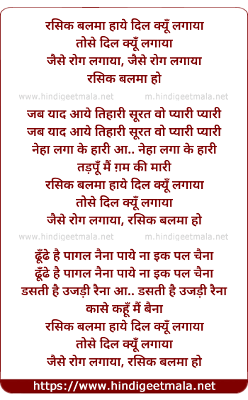 lyrics of song Rasik Balma Haay Dil Kyo Lagaya Tose Dil Kyo Lagaya