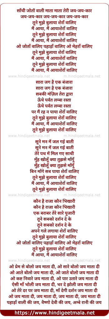 lyrics of song Saanchi Joton Vaali Maataa, Tune Mujhe Bulaayaa Sheraan Vaalie