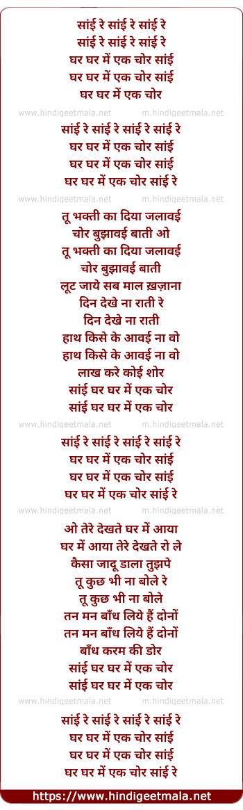 lyrics of song Sai Re, Sai Re, Ghar Ghar Me Ek Chor
