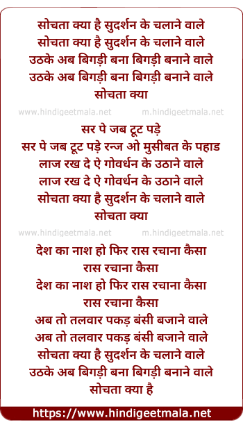 lyrics of song Sochata Kya Hai Sudarshan Ke Chalane Vale