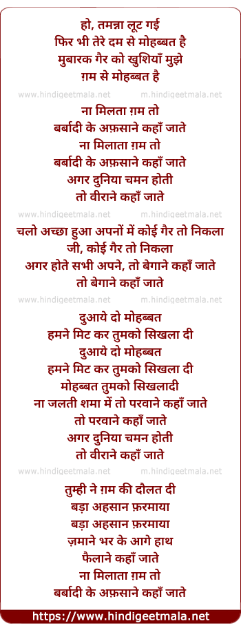 lyrics of song Na Milta Gam To Barbadi Ke Afsaane Kaha Jate