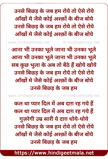 lyrics of song Unse Bichhad Ke Jab Ham Roye To Aise Roye