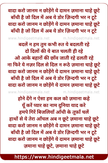 lyrics of song Vaadaa Karo Jaanam Na Chhodenge Ye Daaman