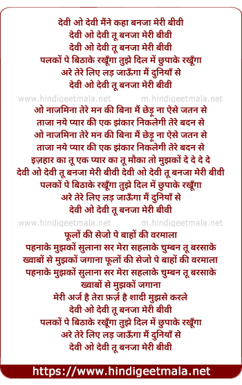 lyrics of song Devi Tu Ban Ja Meri Biwi