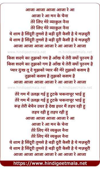 lyrics of song Aaja Aaja Aaja Aaja Re Aa Man Ke Chaina