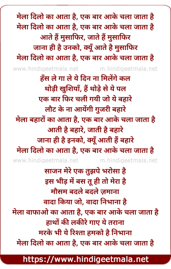 lyrics of song Mela Dilon Ka Aata Hai, Ek Bar Aake Chala Jata Hai