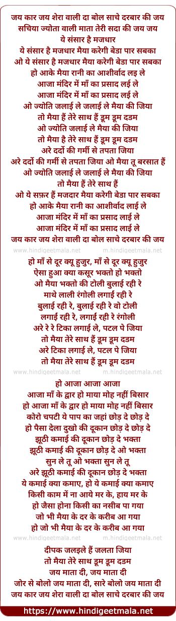 lyrics of song Ye Sansar Hai Majdaar Maiya Karegi Beda Paar Sabka