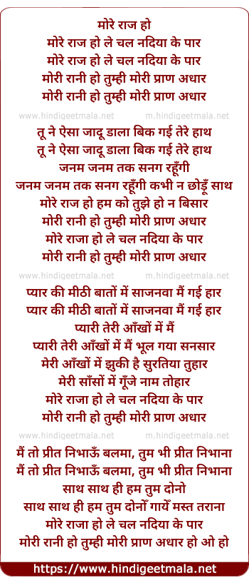 lyrics of song More Raja Ho Le Chal Nadiya Ke Paar