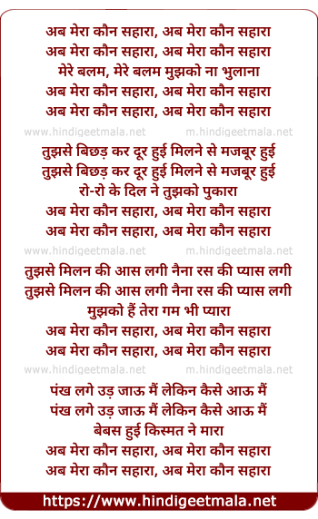 lyrics of song Ab Mera Kaun Sahara