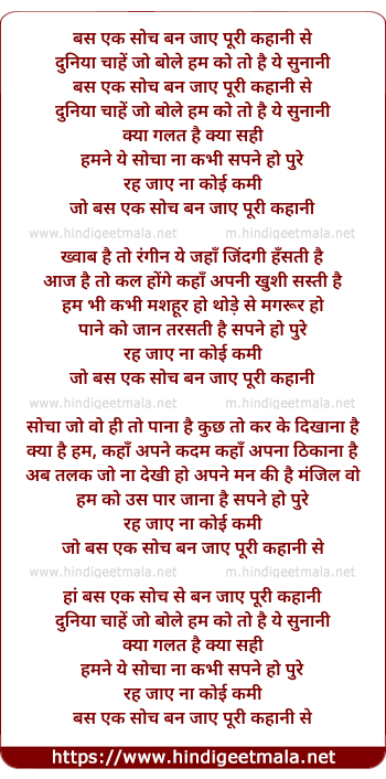 lyrics of song Bas Ek Soch Se Ban Jaaye Poori Kahani
