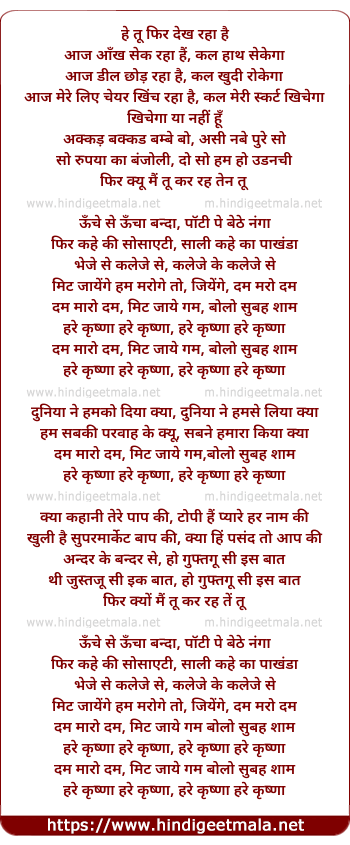 lyrics of song Dum Maro Dum, Mit Jaye Gam