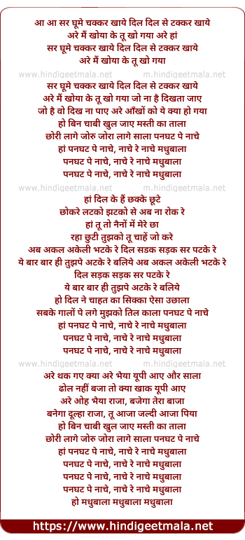 lyrics of song Panghat Pe Nache, Nache Re Nache Madhubala