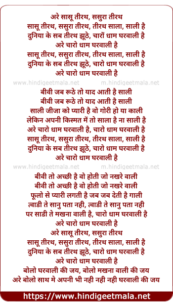 lyrics of song Saasu Tirath Sasura Tirath
