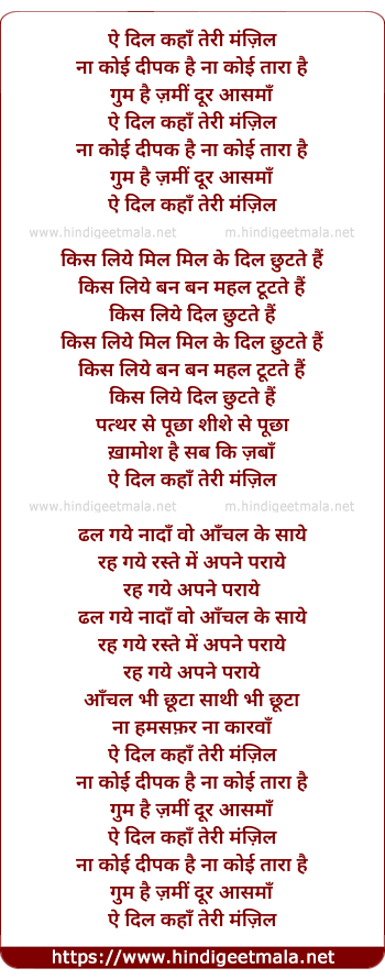 lyrics of song Ae Dil Kahan Teri Manzil, Na Koi Deepak Hai Na Koi Tara Hai