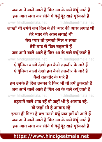 lyrics of song Jab Aane Wale Aate Hain, Phir Aake Chale Kyo Jaate Hai