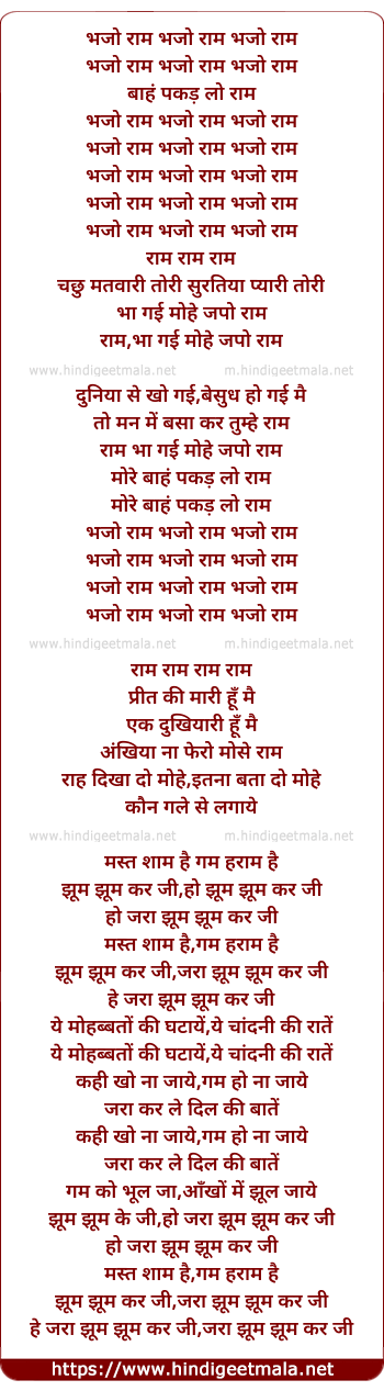 lyrics of song Bhajo Ram Bhajo Ram, Mori Baah Pakad Lo Ram (Part 1)