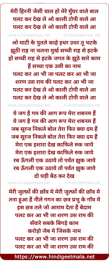 lyrics of song Meri Hirani Jaisi Chaal, Ho Mere Ghunghar Wale Baal