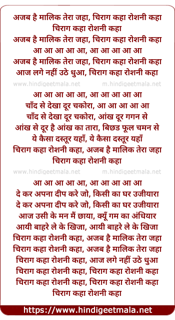 lyrics of song Ajab Hai Maalik Tera Jaha, Chirag Kaha Roshni Kaha