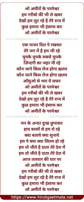 lyrics of song O Amiro Ke Parmeshwar (Version Ii)