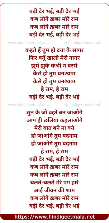 lyrics of song Badi Der Bhayi, Kab Loge Khabar More Ram