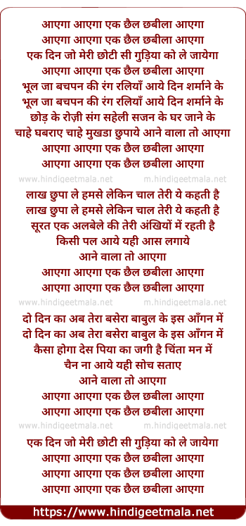 lyrics of song Aayega Aayega Ek Chhail Chhabila Aayega