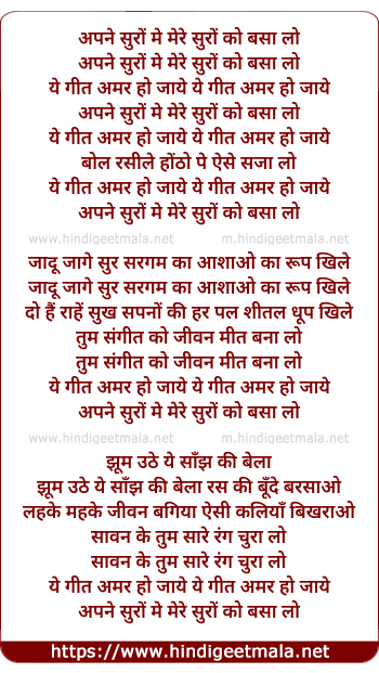lyrics of song Apne Suro Me Mere Suro Ko Basa Lo Ye Geet Amar Ho Jaaye