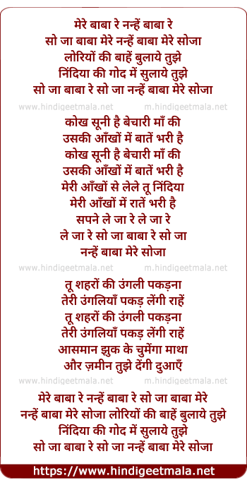 lyrics of song Mere Baba Re, Nanhe Baba Re, So Jaa