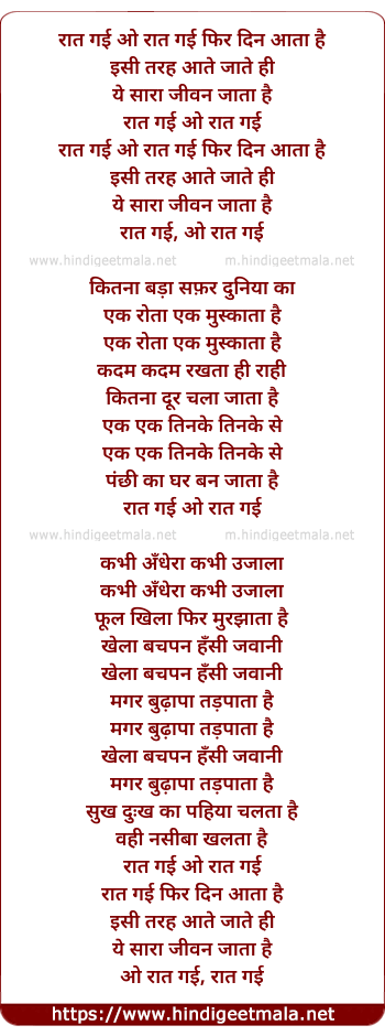 lyrics of song Raat Gayi O Raat Gayi Phir Din Aata Hai (Part1)