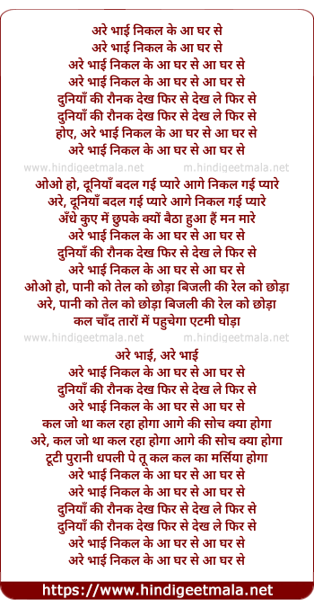 lyrics of song Arre Bhai Nikal Ke Aao Ghar Se